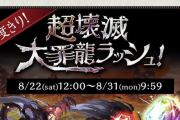 報酬追記！【パズドラ】一度きり！超壊滅大罪龍ラッシュ開幕に対する反応まとめ