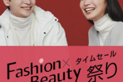 Amazon､Fashion×Beautyタイムセール祭りを22日9時から開催　最大10%還元ポイントアップキャンペーンも