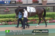 レガトゥスが新馬6着だったけど新馬戦惨敗から一流の成績残した馬って
