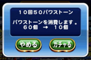 【パワプロアプリ】何がでるかな♪何がでるかな♪ ぅーむ 自慢罪