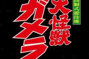 ガメラ2、技術介入カットインのタイミングに賛否