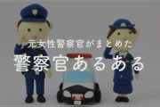 【驚愕】２０代の女性警官、同僚と交番で性行為？！ ※署では別の同僚とキス、３人とも既婚者❓❗?