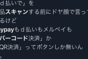 【悲報】お客に「PayPayで」といわれてキレるレジ打ち店員(46)、鍵垢になる…