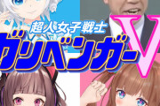 LIZ出演のガリベンガーV実況！『2周年イベントにアイ・アカリ！？』『次回は健夜とねるちゃん出演』
