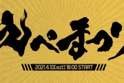 Vtuber えぺまつり開催するが、もうトワさんやりたい放題ですｗｗｗｗｗｗｗ