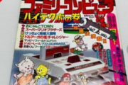 【朗報】昔のゲーム雑誌、何故か滅茶苦茶高値で売れてしまう