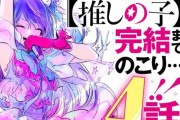 【緊急】「推しの子」、あと4話で完結