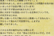 【悲報】迷惑系おばさん、ライブでやりたい放題して炎上→HYDEもコメントする事態にｗｗｗｗ
