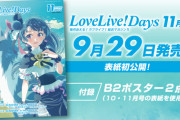 『LoveLive! Days 11月号』表紙のヨハネ&ライラプスｗｗ【幻日のヨハネ】