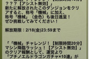 【パズドラ速報】機械チャレンジクリアで「真・機械チャレンジ」出現ｷﾀ━━━━(ﾟ∀ﾟ)━━━━!!【15分制限】