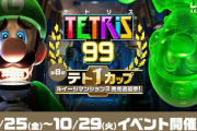 【話題】『テトリス99』の「第8回テト1カップ ルイージマンション3 発売直前祭！」は明日10月29日（火）15:59まで！！取り逃しがないよう注意を！！