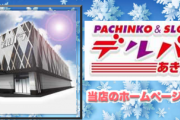 【画像あり】12月27日にグランドオープンする「デルパラ6あきる野店」のハズレアリの入場抽選方法が糞すぎると話題にｗｗｗｗｗ