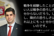 ジョージア大使「戦争経験ない人は戦争の恐ろしさは分からない。降伏の恐ろしさはそれ以上に分からない」