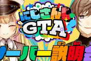 【速報】にじさんじGTA企画がガチで大荒れ、出演者が号泣しながら謝罪する事態に