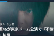 【欅坂46】普通に表題歌うだけでニュースになる不協和音さんwwwwwwww