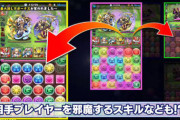 【パズドラ】「相手プレイヤーを邪魔するスキルなども！？」←スカッと対戦させる気なくて草