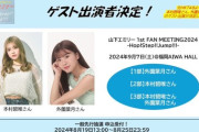 【元HKT48】『山下エミリー 1st FAN MEETING 2024』のゲストに本村碧唯と外薗葉月の出演が決定🎀