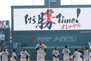 阪神2020年スローガンは｢It's 勝（笑） time！ オレがヤル｣