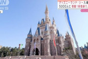 【オリエンタルランド】ディズニー、１日５０００人に制限　２０日から来月１１日まで実施　閉園時間は午後８時―まん延防止