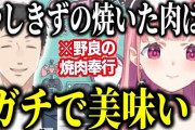 【にじさんじ】笹木「やしきずの焼いた肉はガチで美味い」
