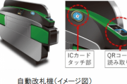 【朗報】JR東日本さん、ついに自動改札機にQRコードを導入！！！