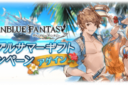 【グラブル】『グラブルサマーギフトキャンペーンアゲイン』開催！各半額等が9/7まで延長、古戦場直前までの期間に