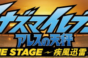 『イナズマイレブン』の新展開、『イナズマイレブン 疾風迅雷』を発表！
