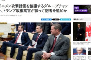 【トランプ政権】イエメン攻撃計画を協議するシグナルのグループチャットに誤って記者を追加か