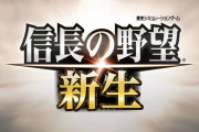 【速報】シリーズ最新作『信長の野望・新生』発表！2021年発売予定！！