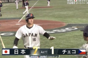 【WBC日本vs.チェコ】侍ジャパン、大谷の三盗をきっかけに吉田の犠牲フライで7点目を奪う！