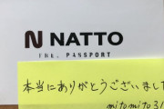 令和納豆の無料パス、返却される（裁判で）