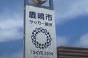 鹿島ヴァイラー監督が衝撃発言 「砂漠ではないが、住もうとは・・」 鹿嶋市に魅力感じず