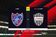 ◆Ｊ１◆25節 FC東京×神戸 後半ATに3点取り合う激しい試合は2度先行したFC東京に神戸が追いつきドロー