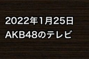 2022年1月25日のAKB48関連のテレビ