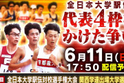 【全日本大学駅伝 関西選考会】大経大・立命大・関大・関学大が出場権を獲得