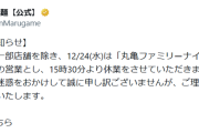 丸亀製麺、12/24は15時半で閉店「家族で過ごしてほしいため」