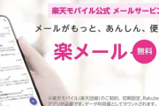 【朗報】楽天モバイル、キャリアメール「楽メール」開始