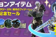 【FF14】「暁月のフィナーレ」発売直前記念セールは本日11月19日17時まで！メインクエストコンプリート、ジョブの冒険録などが50%OFFに