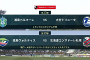 ◆Ｊ１◆13節 15時KO 湘南2-0で大分下し14戦負けなし！徳島先制もアンロペ2Gで札幌逆転勝利！徳島4連敗