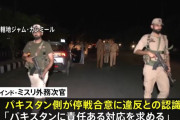 インドとパキスタン両国、互いに停戦違反を主張…合意履行に暗雲も！