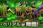 【モンスト】※歓喜※プロストキタコレ！！真ベリアル無課金無強化クリアｷﾀ━━━(ﾟ∀ﾟ)━━━!!