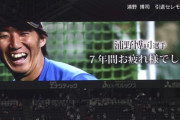 日ハム浦野の引退セレモニー
