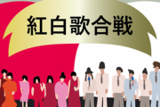 紅白出場者がついに発表されるも「一組」だけお前らが知らない奴がいるぞ