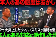 【海外の反応】ウィル・スミス「あのとき日本だけが味方だった、日本は異常だ」