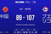 【バスケW杯2023】中国なぜ弱い？プエルトリコに破れ3戦全敗で一次リーグ敗退
