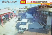 【動画あり】男性(89)が運転する車がスーパーに突っ込む　通行人3人死傷