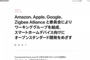 Apple、Amazon、GoogleのIT大手3社がスマートホームデバイスの新規格で連携