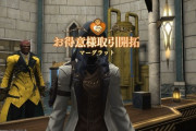 【FF14】6.5実装の「お得意様取引マーグラット」はみんなもうやった？エレンヴィル君の”あの装備”が報酬の可能性もあるのでウィークリー分はやっておくべし！