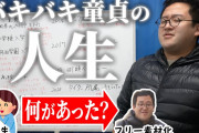 バキバキ童貞のチャンネル登録者数58万人←これもう毎日女抱けるくらい金稼いでるやん