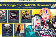 サービス終了する音ゲー『WACCA』楽曲が『CHUNITHM International Ver.』に追加決定！！！